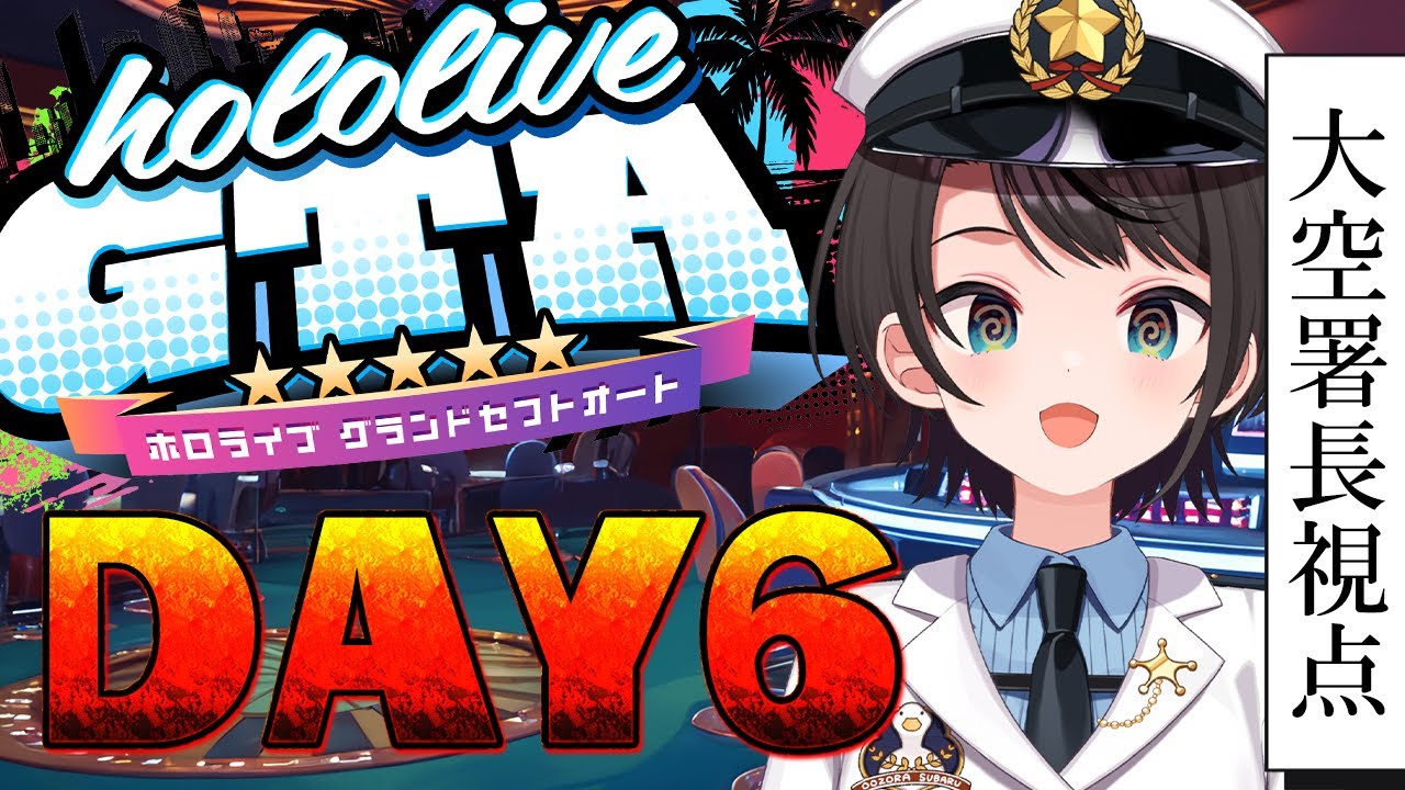 【#holoGTA】 ホロポリスおおぞら署長 6日目【ホロライブ/大空スバル】