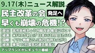 【最新ニュース解説】民主改革の会が発足へ、立憲系議員はまとまれるのか？高市首相きょう内閣改造、その焦点は？【記者VTuber朝活9/17】