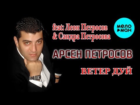 Арсен Петросов feat  Леон Петросов, Сандра Петросова  - Ветер, дуй! (Альбом 2010)