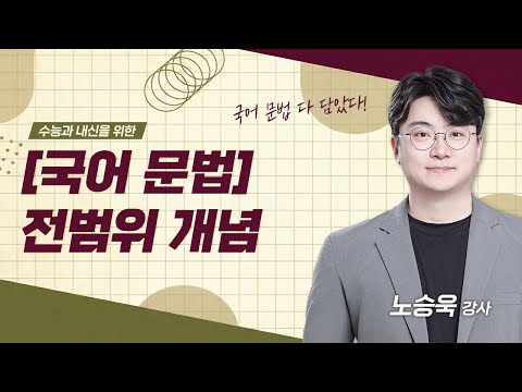 국어 문법, 이거 하나로 끝! 전범위 개념 강의 | 노승욱 강사 | 김종길국어논술학원