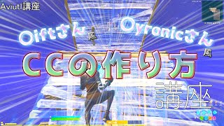 【Aviutl講座】〇iftさん、〇yronicさん風CCの作り方！！【キル集編集】