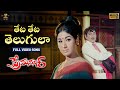 Theta Theta Telugula Full Video Song Prema Nagar Video Songs ANR Vanisri SP Music Shorts