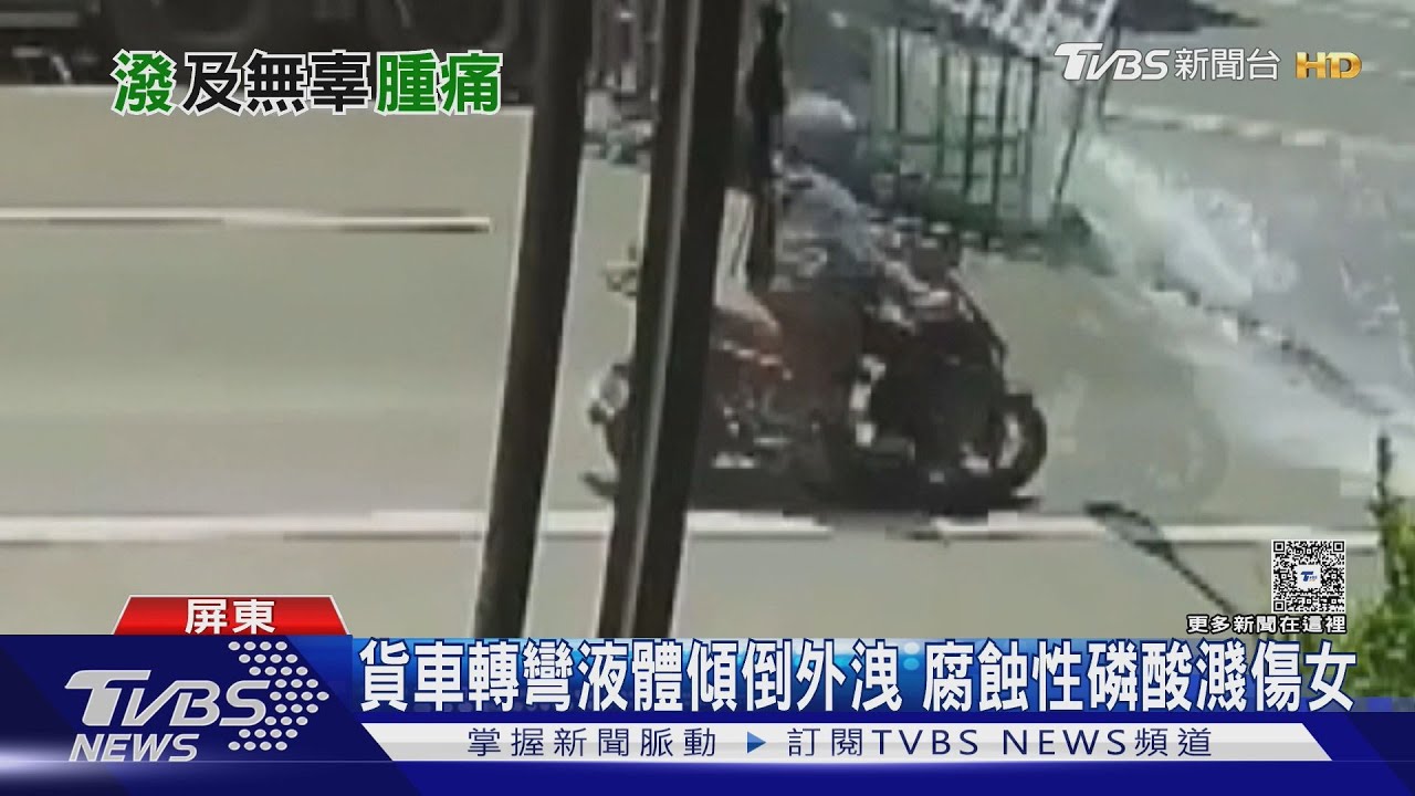 有腐蝕性!貨車轉彎高濃度磷酸外洩 濺傷路過女騎士