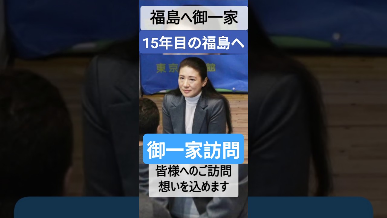 【歌】天皇御一家 福島ご訪問へ歌に想いを込めて