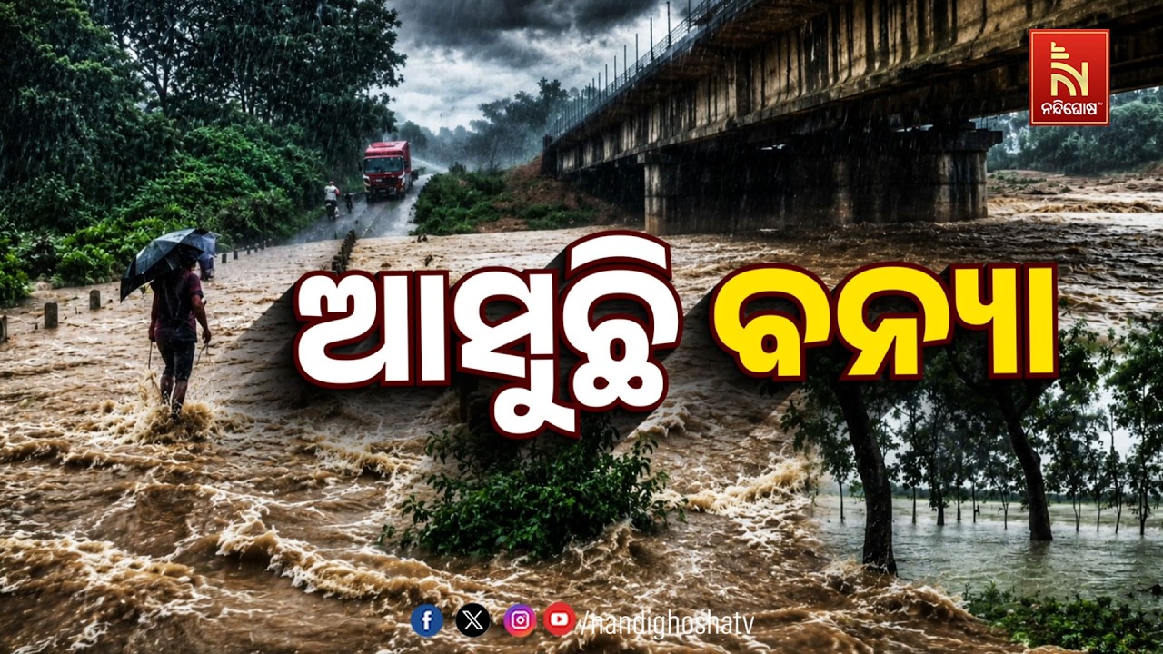 🔴Live | ଆସୁଛି ବନ୍ୟା