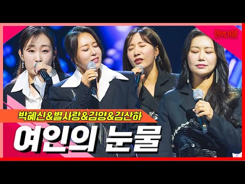 [클린버전]박혜신&별사랑&김양&김산하 - 여인의 눈물｜현역의노래240227