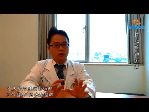 標靶藥物治療