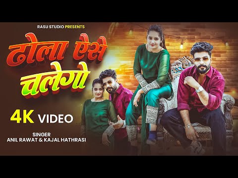 #Video | Dhola Aise Chalaigo | #Anil Rawat #Kajal Hathrasi | Dhola Aise Chalego | Viral Song 2026