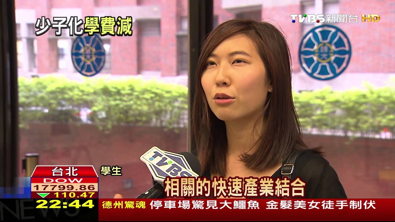 少子化!10年估少300億元收入 學校得專精化