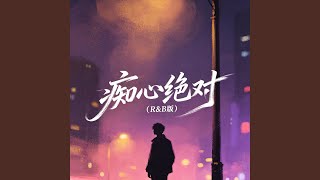 痴心绝对(R&B版) 痴心绝对(R&B版)