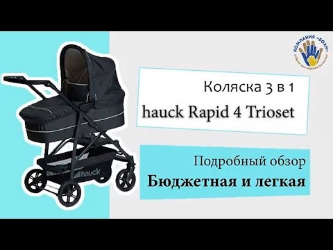 Коляска 3 в 1 hauck Rapid 4 Trioset. Немецкая, легкая и недорогая.