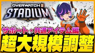 【OW】過去最大！スタジアム大規模調整確認サポート・共通アイテム編【オーバーウォッチ】【OWスタジアム】