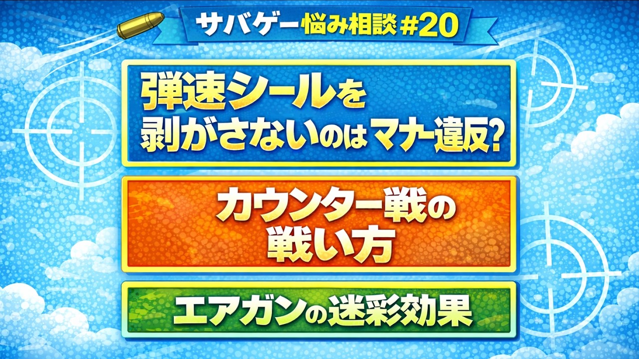 大門団長のサバゲーお悩み相談室 #20【弾速シールを剥がさないのはマナー違反】【カウンター戦の戦い方】　【エアガンの迷彩効果】