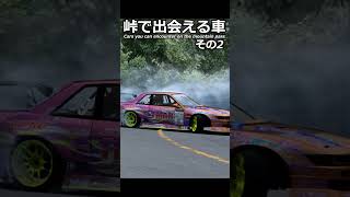 峠で出会える車。その2#shorts #racing #ゲーム実況 #drift #あるある #頭文字d #toyota #nissan #automobile