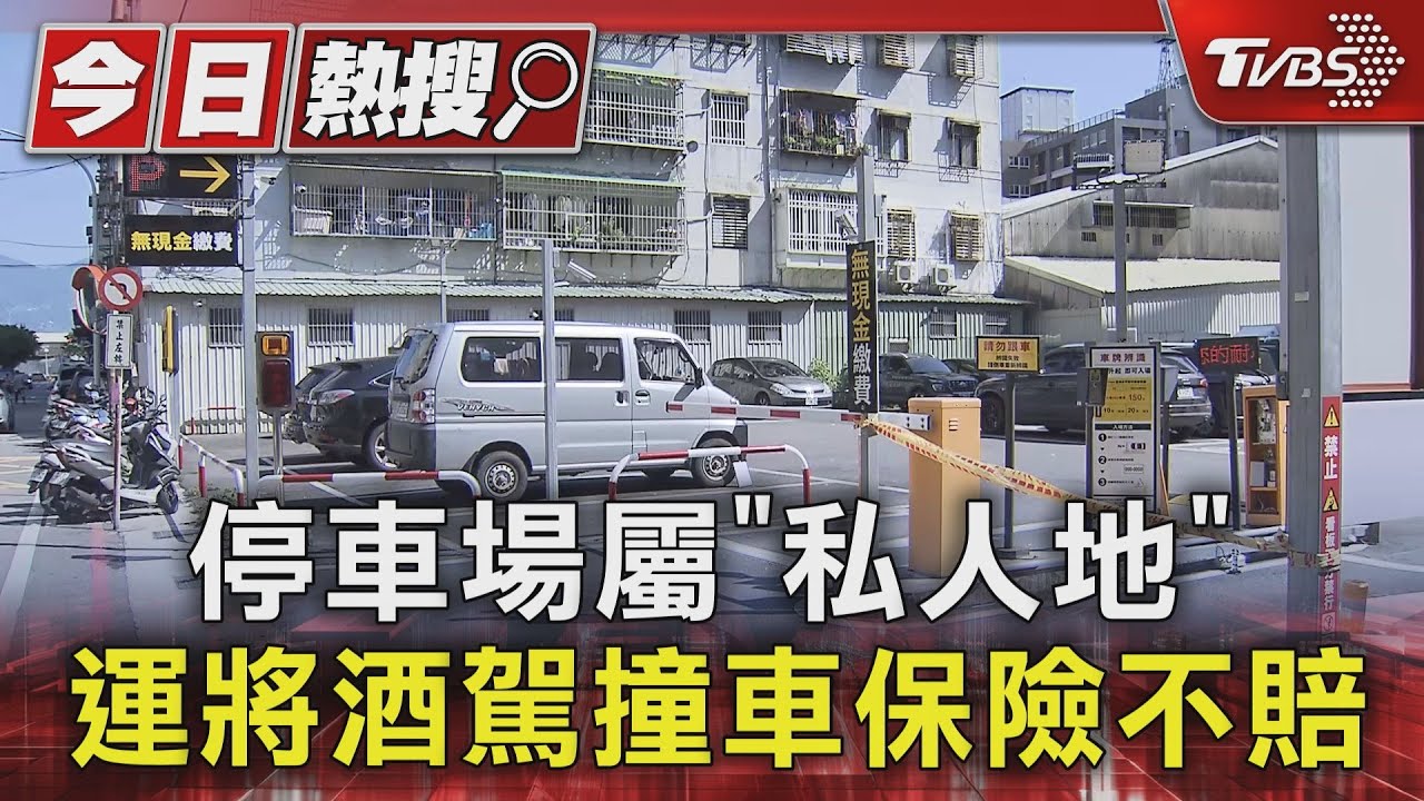 停車場屬「私人地」 運將酒駕撞車保險不賠