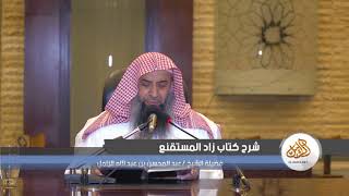 صورة شرح زاد المستقنع [94] – كتاب المناسك 12