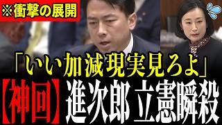【小泉進次郎 vs てとう田島】立憲田島のとんちんかんな言及に小泉大臣がド正論で現実を突きつける…！容赦ない追及に青ざめる瞬間…