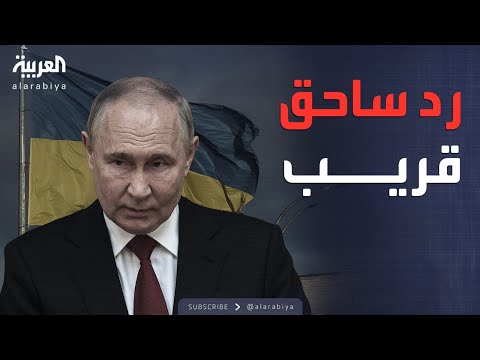 فيديو | بوتين يهدد أوكرانيا بـ"رد مدمر" على أي هجمات داخل روسيا