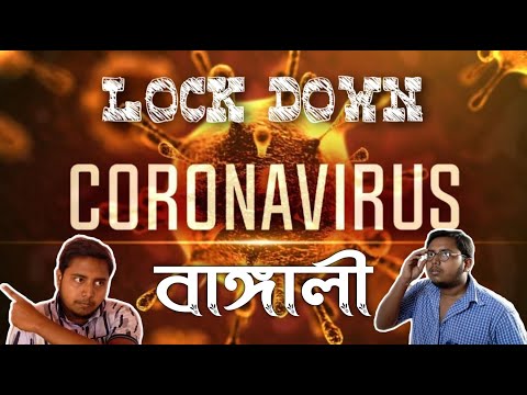 Corona, Lock Down এবং বাঙালি | Corona effect on Bengali