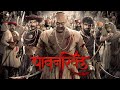 Pawankhind Full Movie HD Chinmay Mandlekar Ankit Mohan Ruchi Savarn Ajay P Review Facts