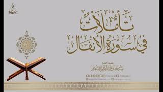 11- تأملات في سورة الأنفال image