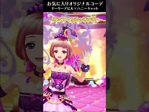 【アイカツオンパレード！】お気に入りオリジナルコーデ#4【luck train!】