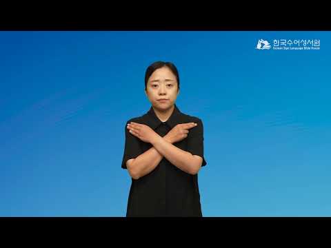 베뢰아 수어