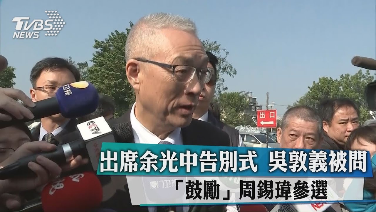 曾鼓勵周錫瑋參選？　吳敦義：已經過去的事