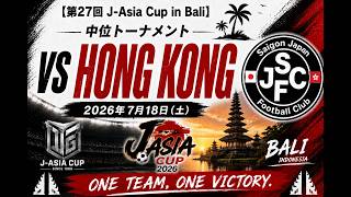 【第27回J-Asia Cup in Bali】中位トーナメント vs Hong Kong