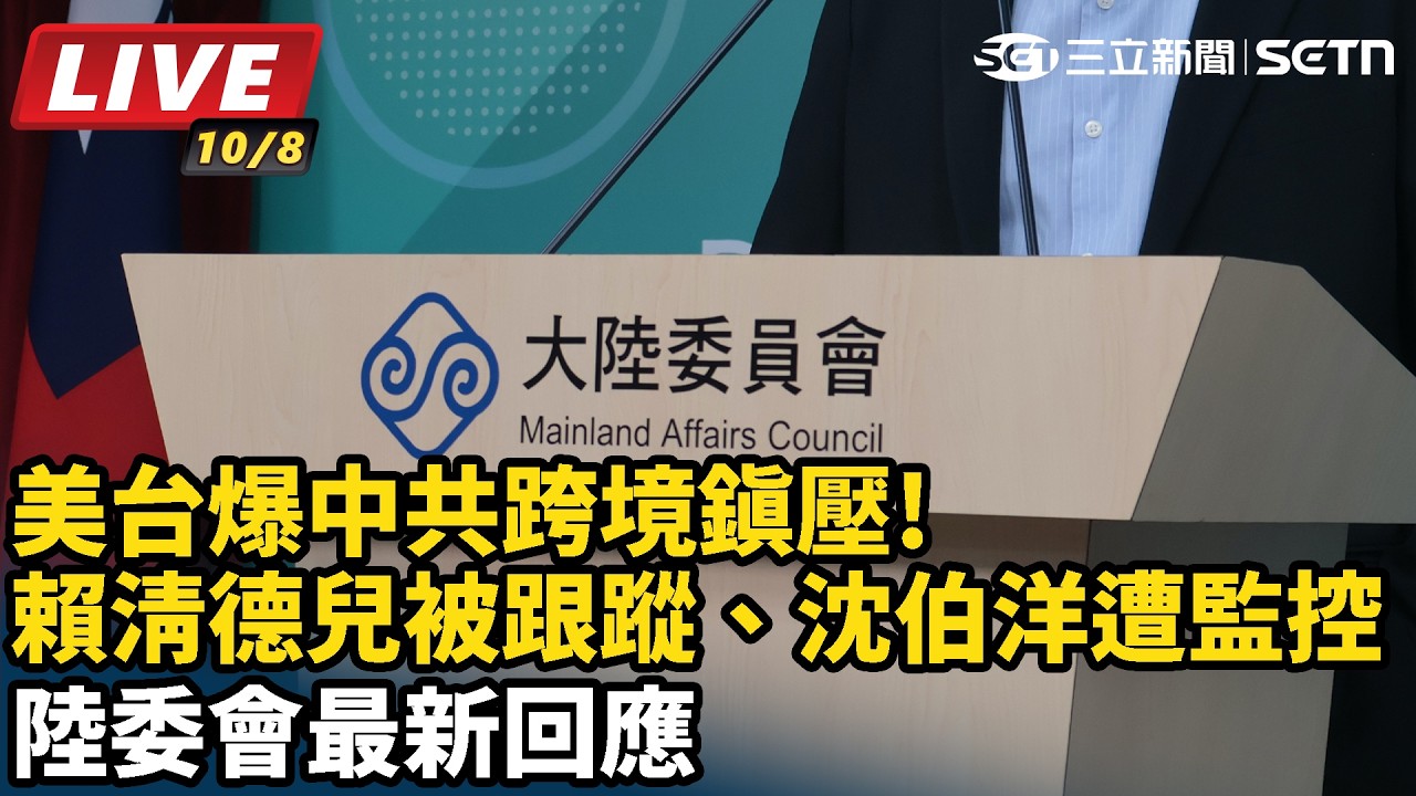 【#直播中LIVE】沈伯洋遭監控 陸委會最新回應
