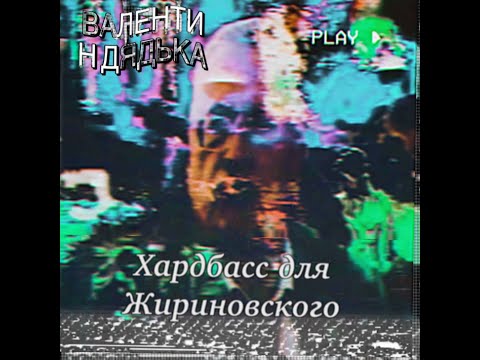 ВАЛЕНТИН ДЯДЬКА - ХАРДБАСС ДЛЯ ЖИРИНОВСКОГО (R.I.P)