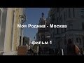 Проект "Моя Родина- Москва". Фильм 1 Замоскворечье 