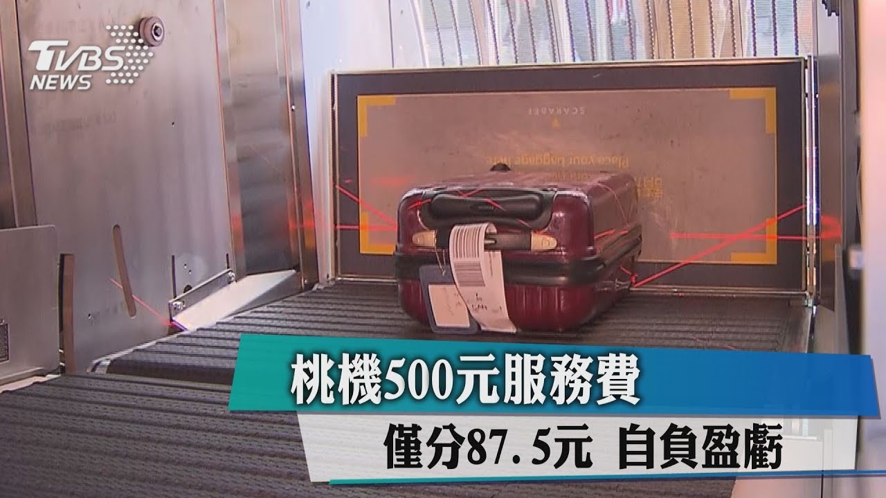 桃機500元服務費 僅分87.5元自負盈虧