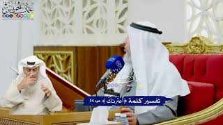 469 - تفسير كلمة ( اعتراك ) - عثمان الخميس