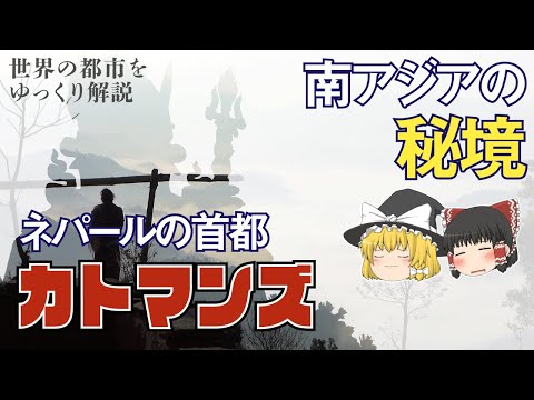 [Explicação lenta] Um microcosmo na bacia de Katmandu ~Uma história da região inexplorada da Ásia~ [Cidades e história]