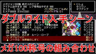 【クラシックダンジョンX3】メガ100称号の組み合わせ色々ダブルワイド入手実況【クラダンX3】
