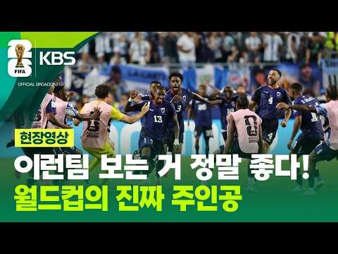[현장영상] ‘축구의 신’도 헛웃음 지었다…세계 최강 얼어붙게 만든 카보베르데 / KBS 2026 북중미 월드컵 2026.07.04.