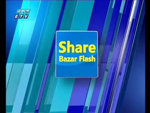 শেয়ার বাজার ফ্ল্যাশ ১ম পর্ব ১৯ নভেম্বর ২০১৮