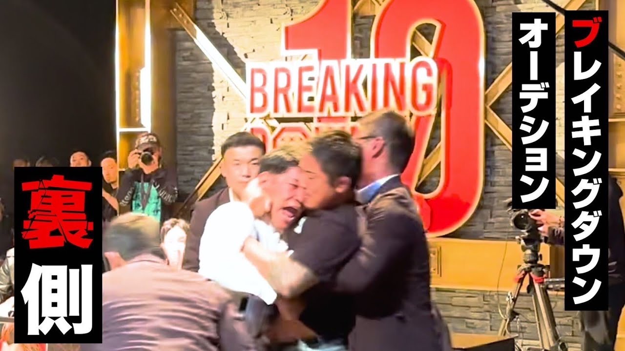 【喧嘩勃発】BreakingDown10 オーディションの裏側。 タツの熱い一日に密着！