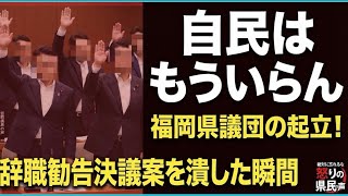 【福岡県議会】動議案に賛成した主に自民党県議団他の人物名と画像