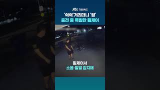 '쉭쉭'거리더니 '펑'...미국서 충전 중 폭발한 전동 휠체어 #JTBC #Shorts