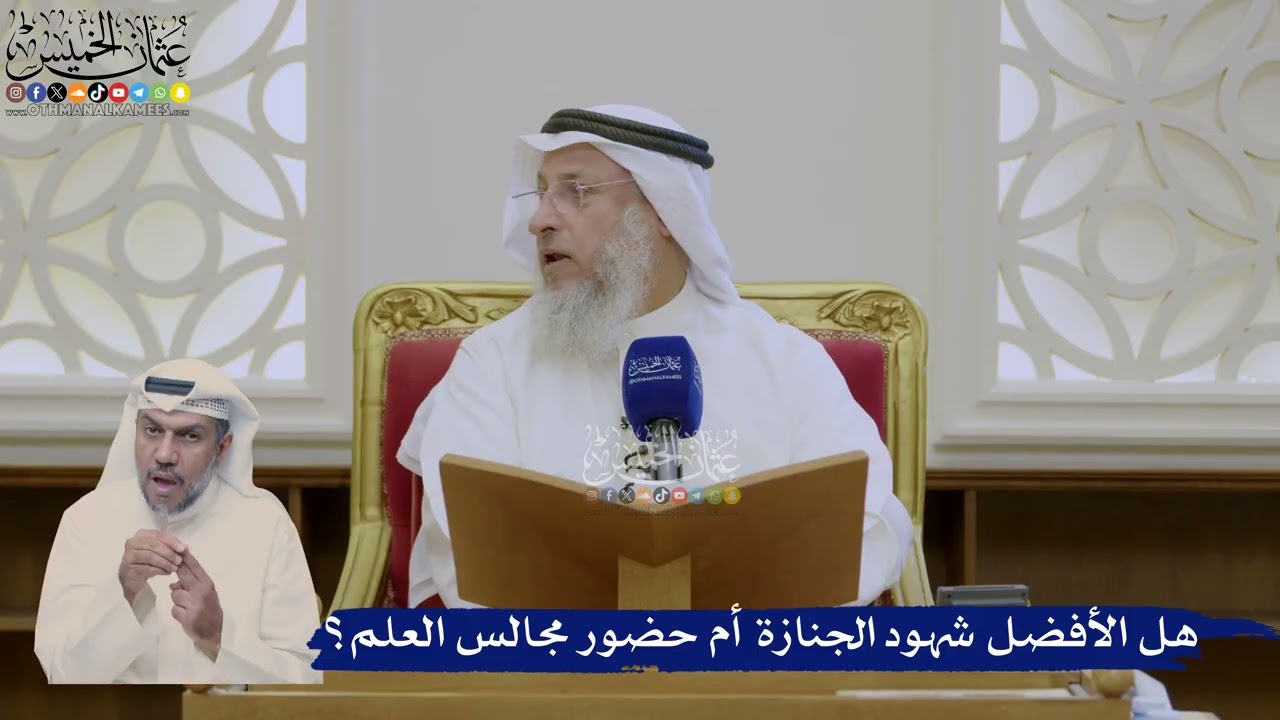 411- هل الأفضل شهود الجنازة أم حضور مجالس العلم؟ - عثمان الخميس