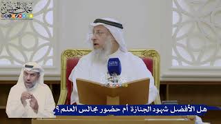 411- هل الأفضل شهود الجنازة أم حضور مجالس العلم؟ - عثمان الخميس