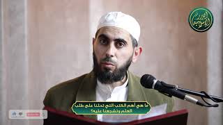 صورة ما هي أهم الكتب التي تحثنا على طلب العلم وتشجعنا عليه؟