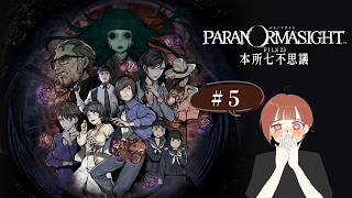 【パラノマサイト】頑張ってクリアしたいと思います。#5