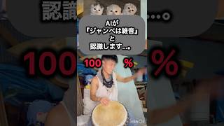 AIにも雑音認定されて草#cool #djembejoji #ジャンベジョージ