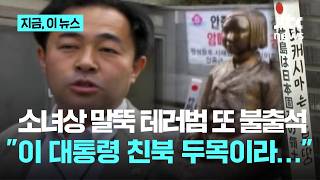 소녀상 '말뚝 테러범' 14년째 재판 불출석…이 대통령, 친북 두목이라…｜지금 이 뉴스