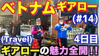 【Travel】ベトナム (4日目) #14　ハノイ・ギアロー