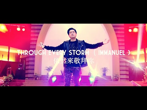 Through Every Storm ( Immanuel ) 依然來敬拜祢 - Edward Chen 陳國富