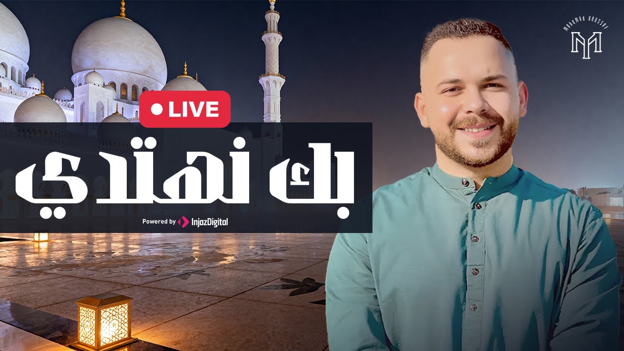 Bika Nahtady - Mohamed Youssef | بك نهتدي - محمد يوسف | بث مباشر